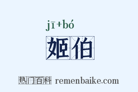 姬伯是什么意思的图片
